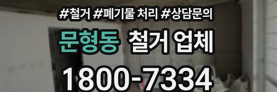 문형동 철거 업체