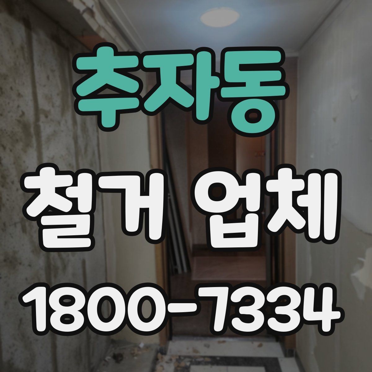 추자동 철거 업체 철거 전 안전 점검 가이드