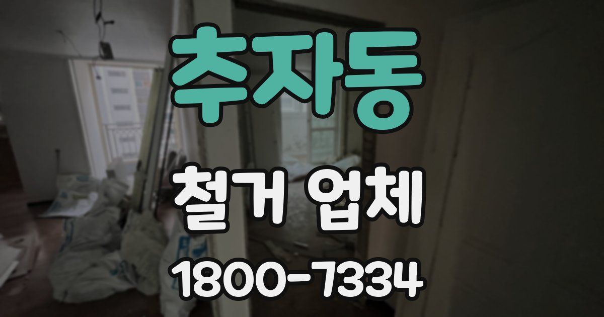 추자동 철거 업체