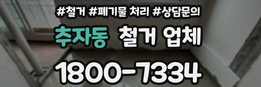 추자동 철거 업체