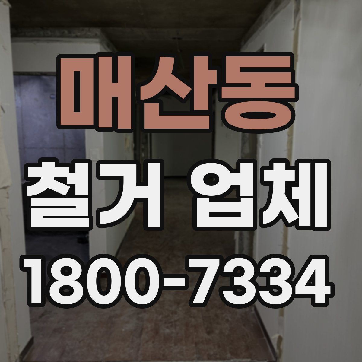 매산동 철거 업체 자주 발생하는 문제와 예방 방법