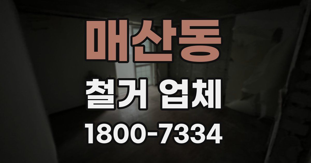 매산동 철거 업체
