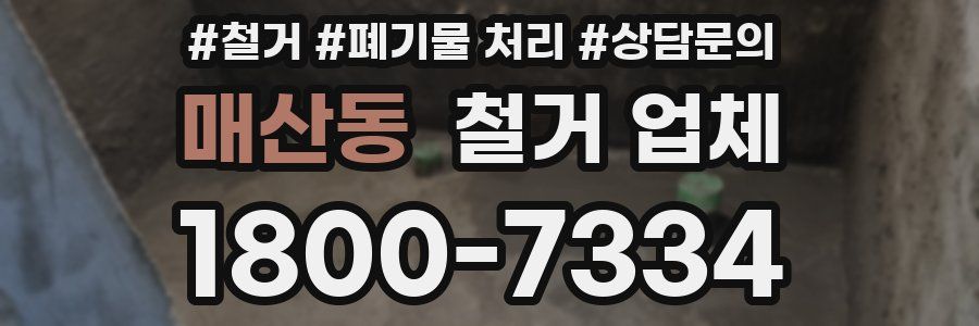 매산동 철거 업체