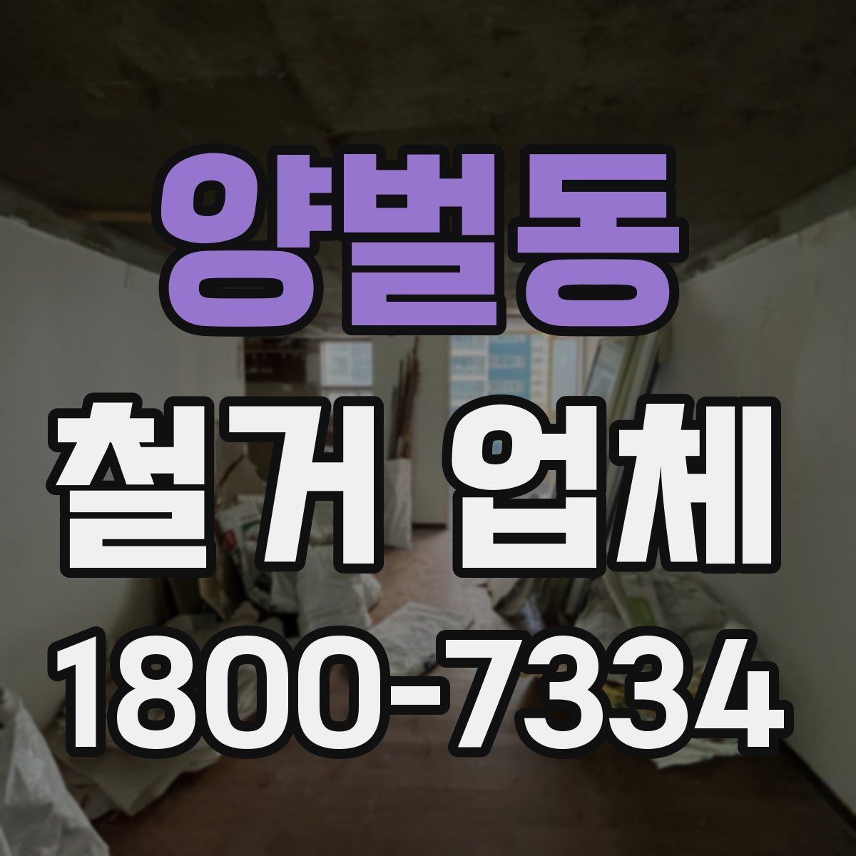 양벌동 철거 업체 철거 후 인수인계 체크리스트