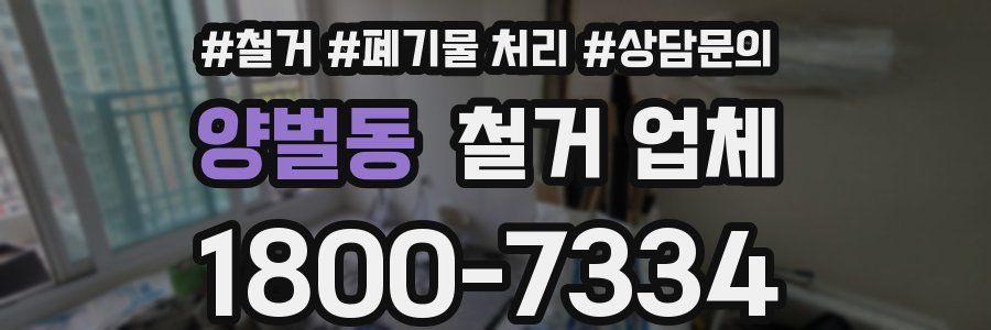 양벌동 철거 업체