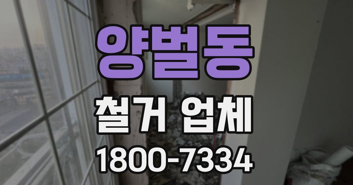 양벌동 철거 업체