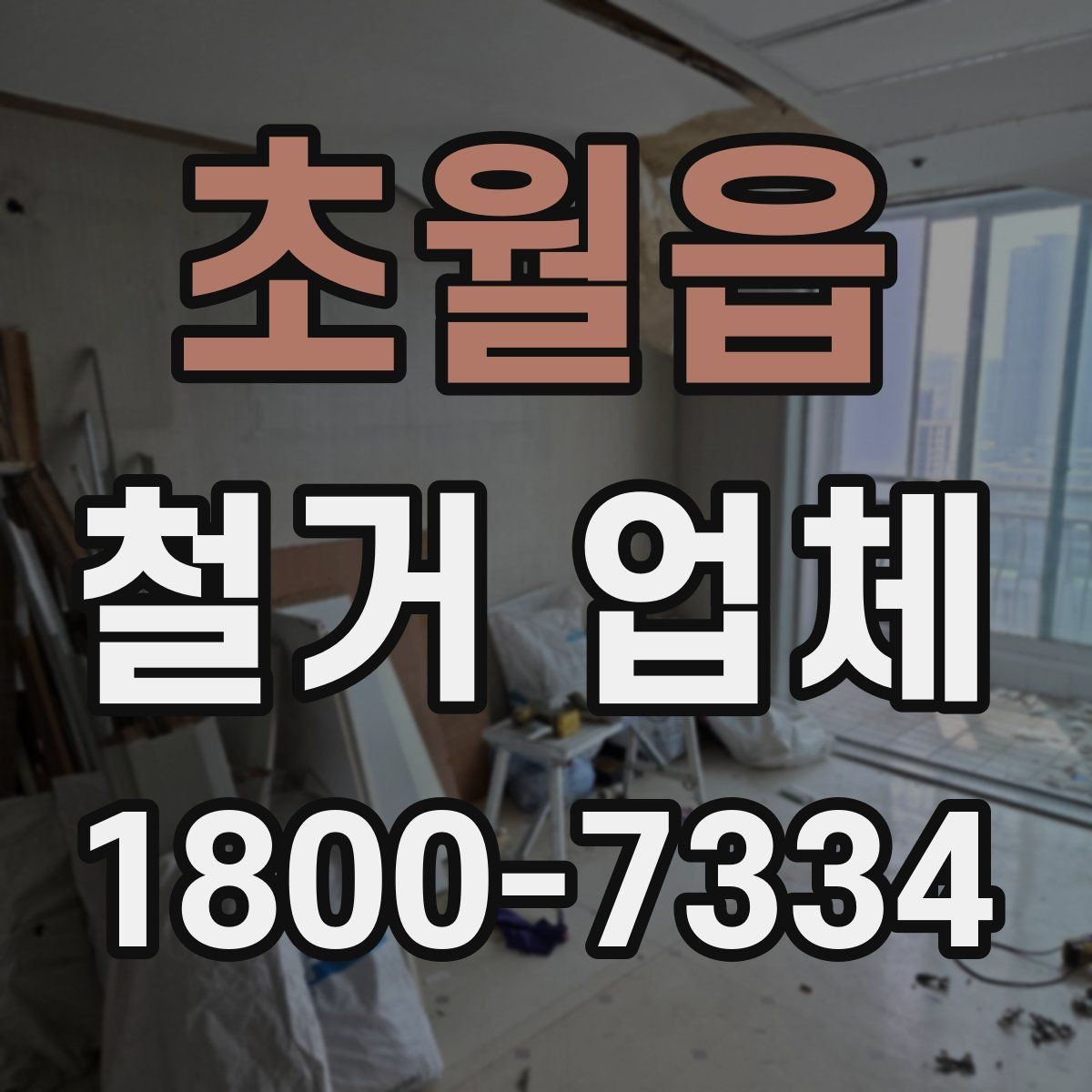 초월읍 철거 업체 이용 시 자주 묻는 질문