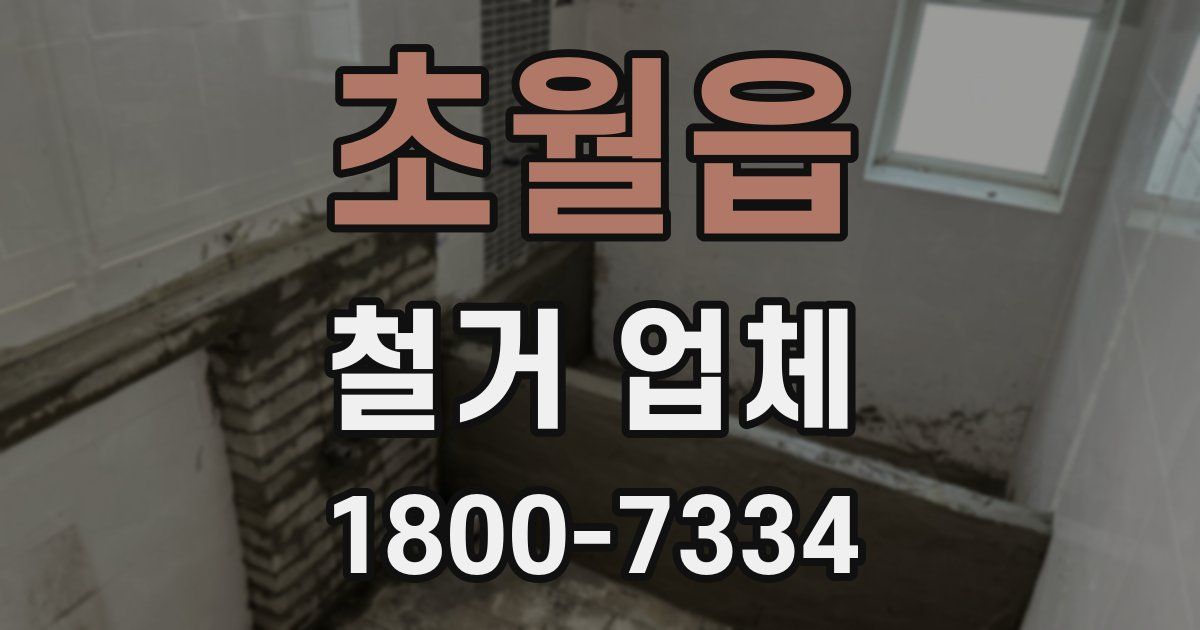 초월읍 철거 업체