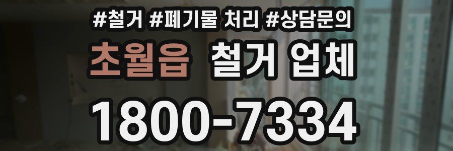 초월읍 철거 업체