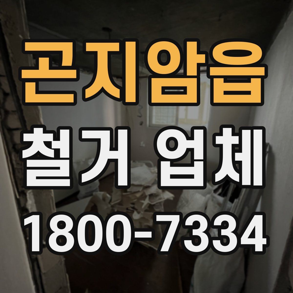 곤지암읍 철거 업체 문의가 많아지는 시기