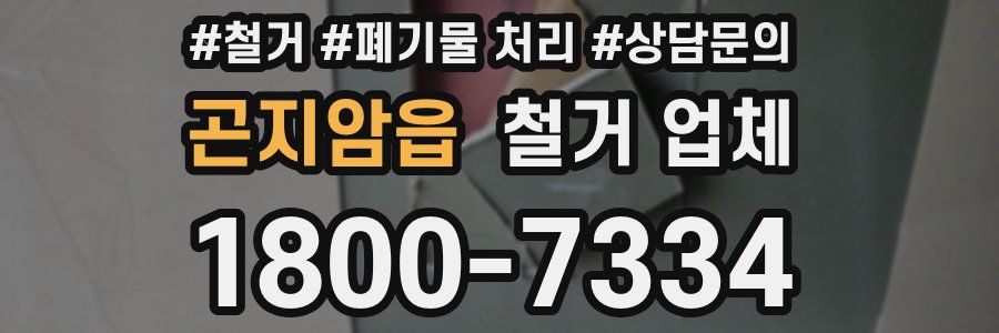 곤지암읍 철거 업체