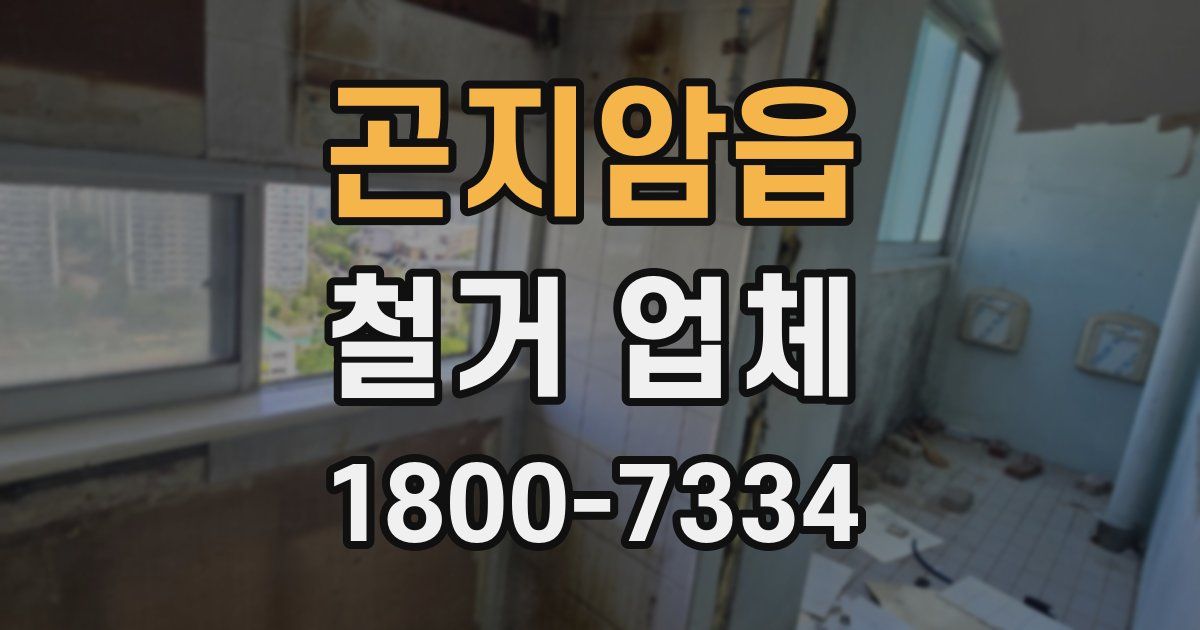 곤지암읍 철거 업체