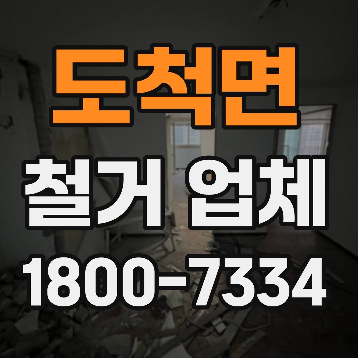 도척면 철거 업체 상담을 효율적으로 받는 요령