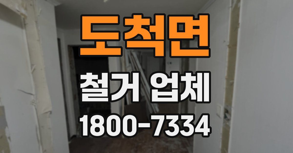 도척면 철거 업체