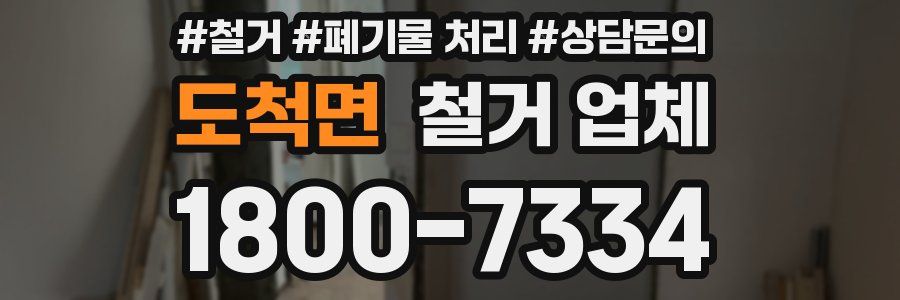 도척면 철거 업체