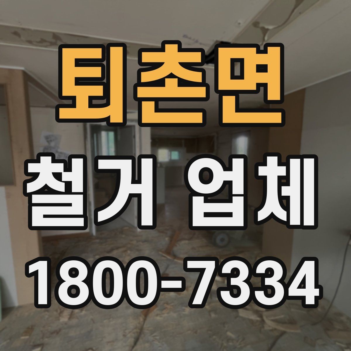 퇴촌면 철거 업체 현장 방문 전 문의하면 좋은 내용