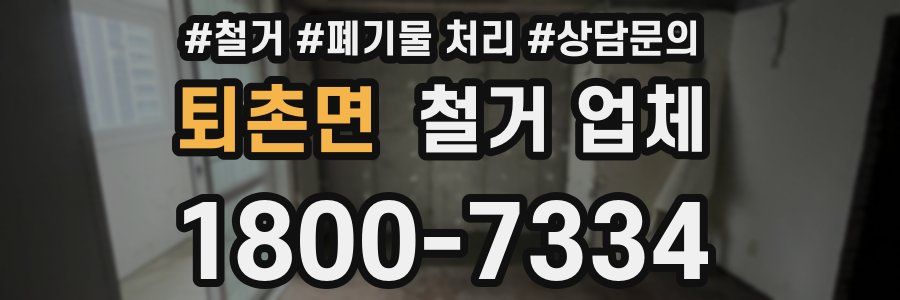 퇴촌면 철거 업체