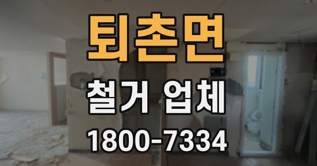 퇴촌면 철거 업체