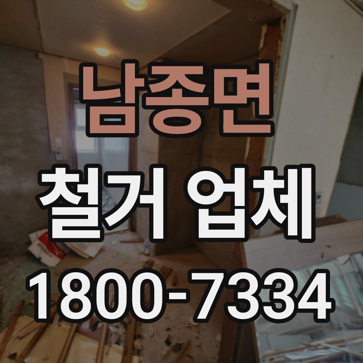 남종면 철거 업체 비교 시 현장 경험이 중요한 이유