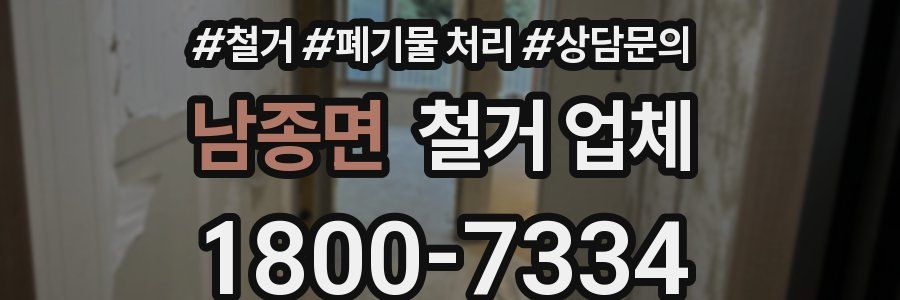 남종면 철거 업체