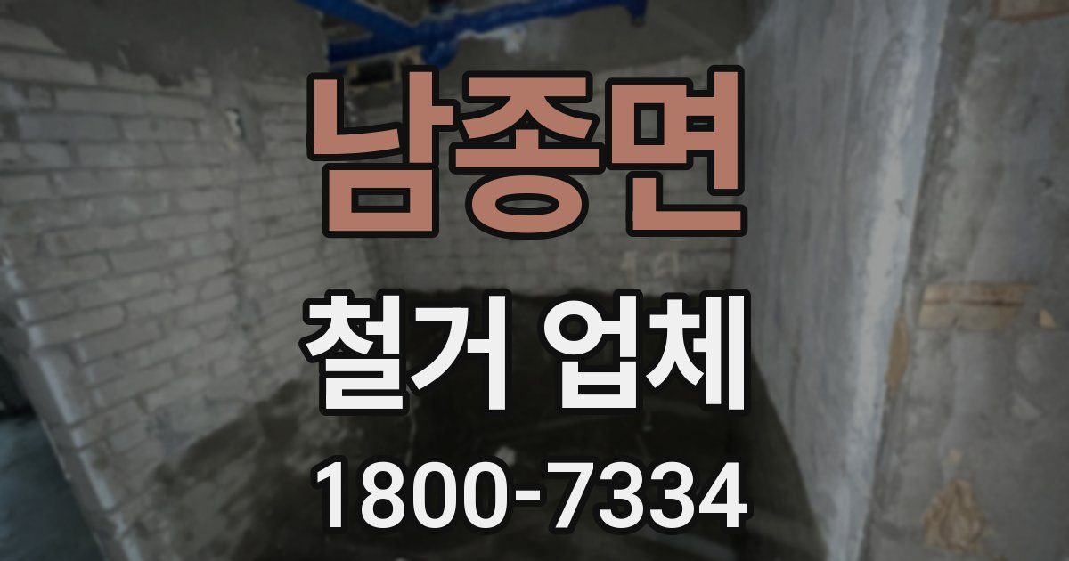 남종면 철거 업체
