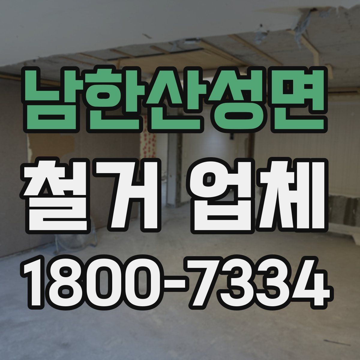 남한산성면 철거 업체 계약서 작성 시 놓치기 쉬운 점