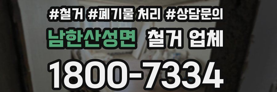 남한산성면 철거 업체
