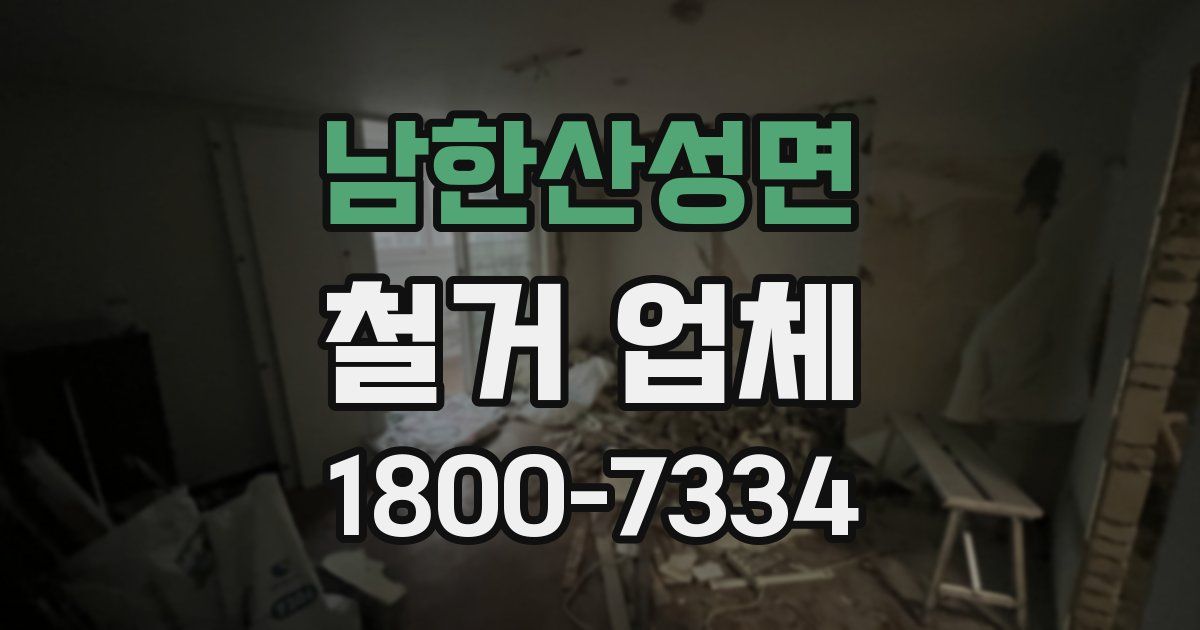남한산성면 철거 업체