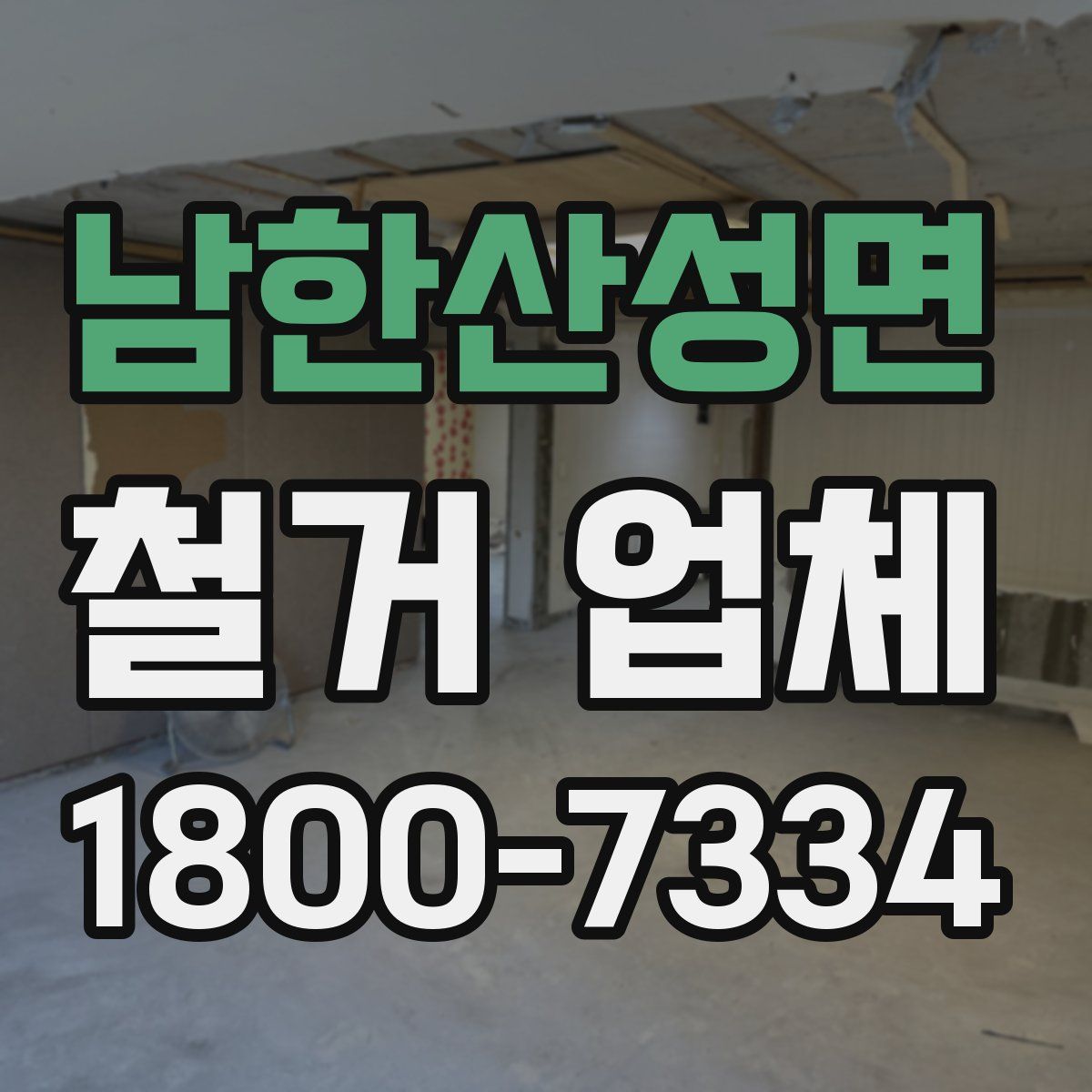 남한산성면 철거 업체