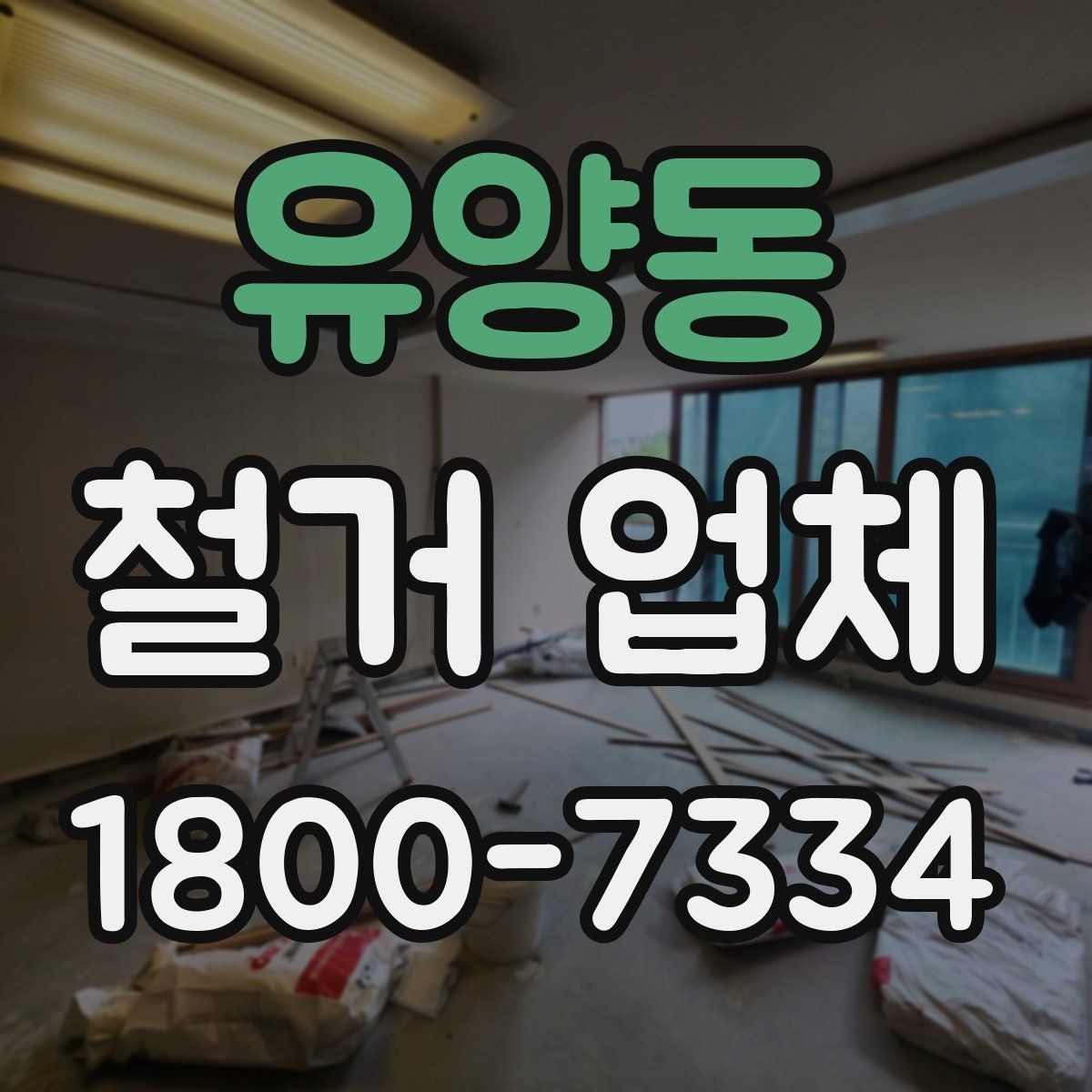 유양동 철거 업체 작업 전 사진 기록이 중요한 이유