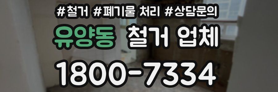 유양동 철거 업체