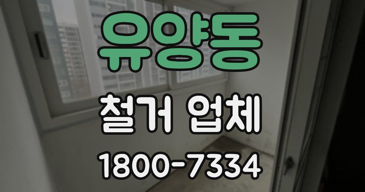 유양동 철거 업체