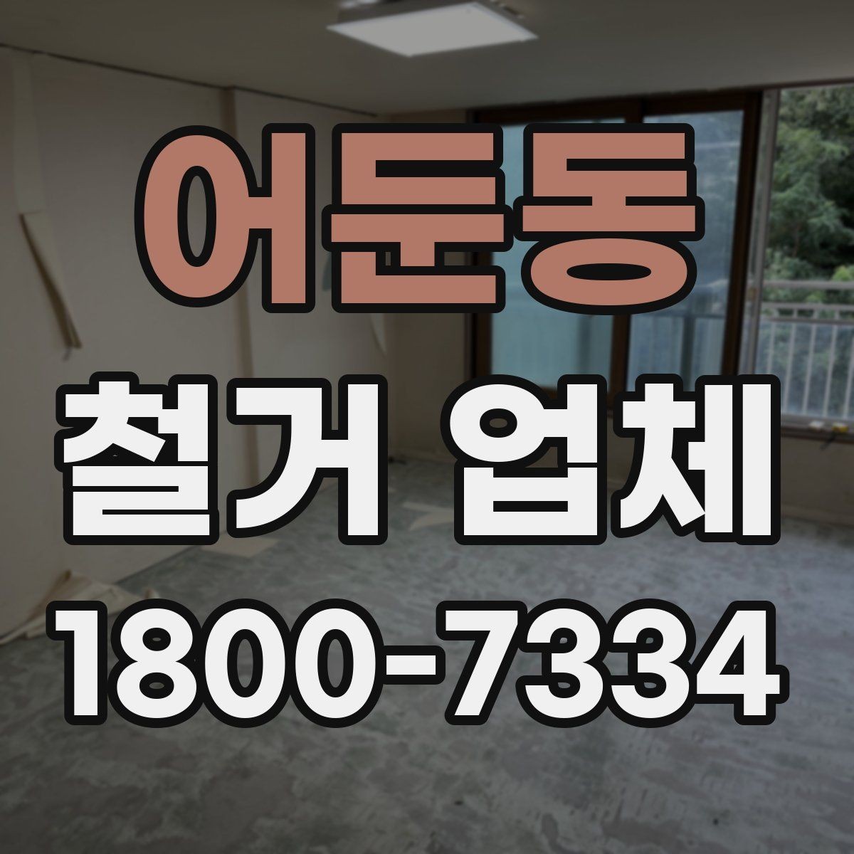 어둔동 철거 업체 선택 시 후기와 견적을 함께 보는 법