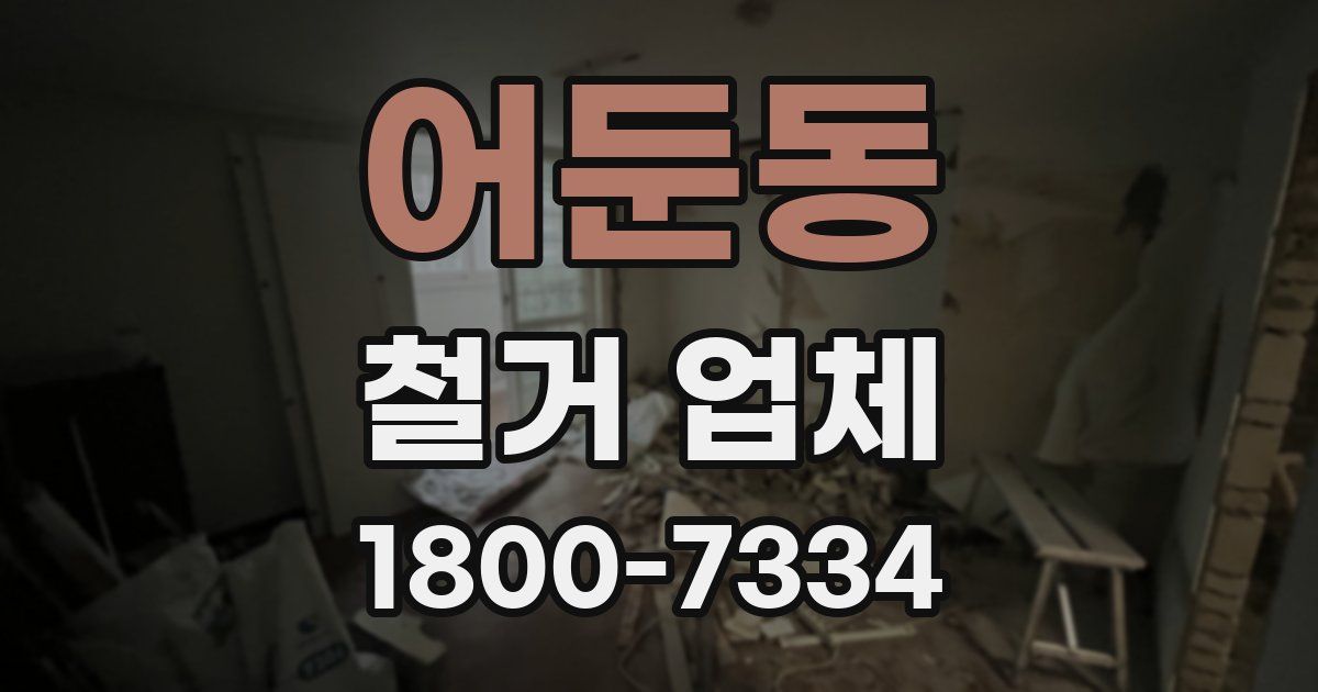 어둔동 철거 업체