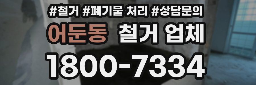 어둔동 철거 업체