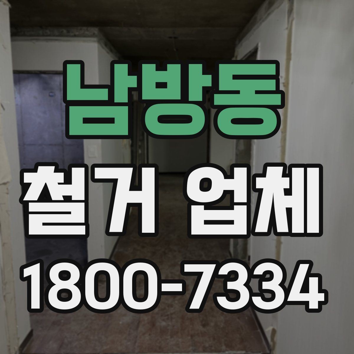 남방동 철거 업체 작업 소음과 시간대 조율하기