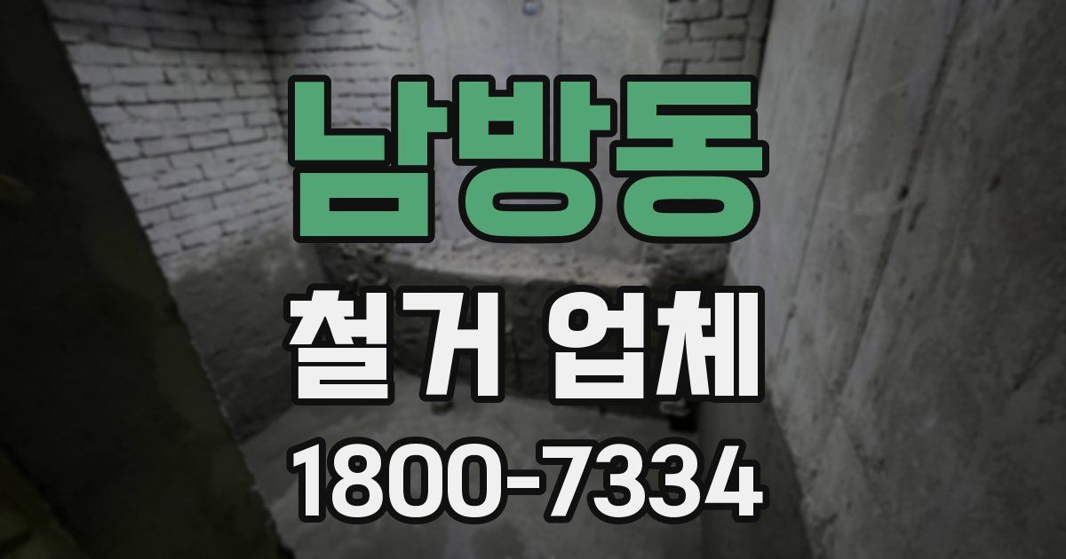 남방동 철거 업체