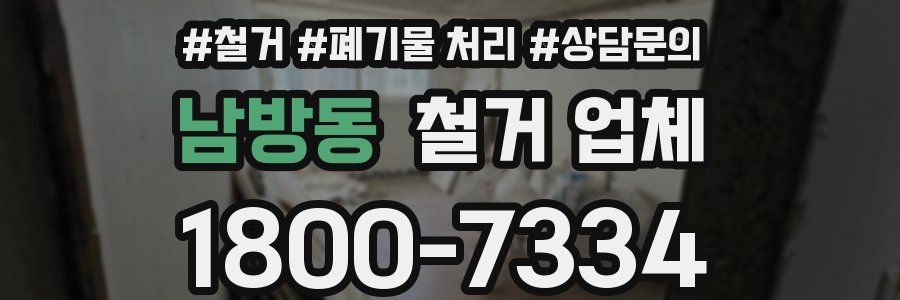 남방동 철거 업체