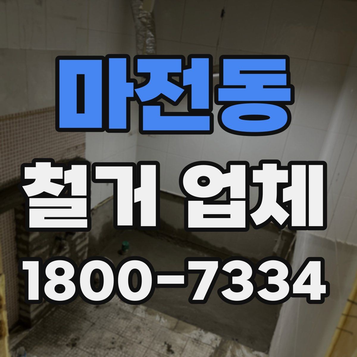 마전동 철거 업체 신뢰도는 어떻게 판단할까