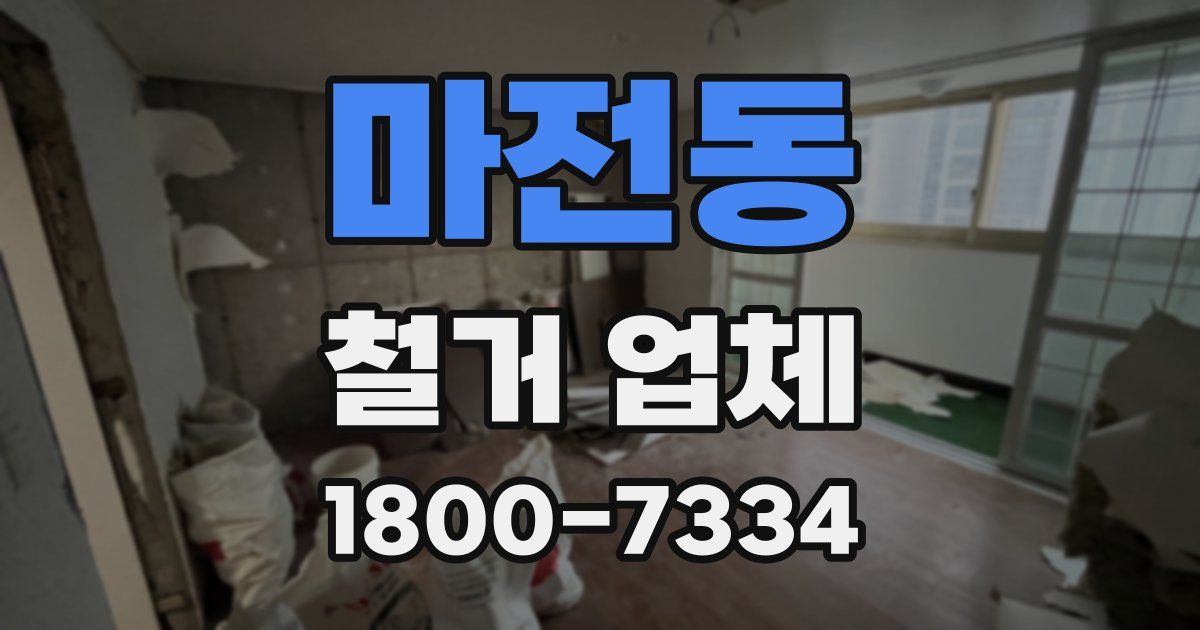 마전동 철거 업체