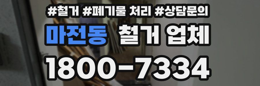 마전동 철거 업체