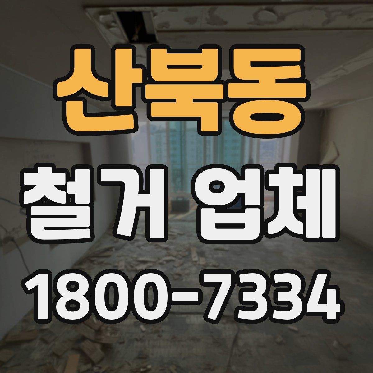 산북동 철거 업체 공사 전 체크해야 할 계약 조건