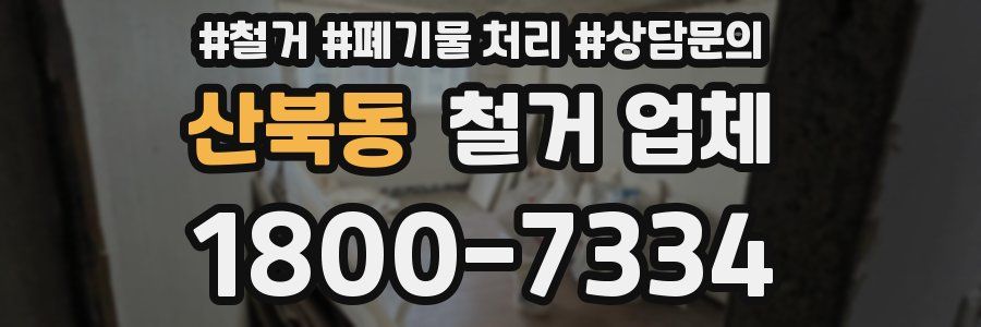 산북동 철거 업체