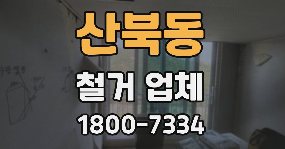 산북동 철거 업체