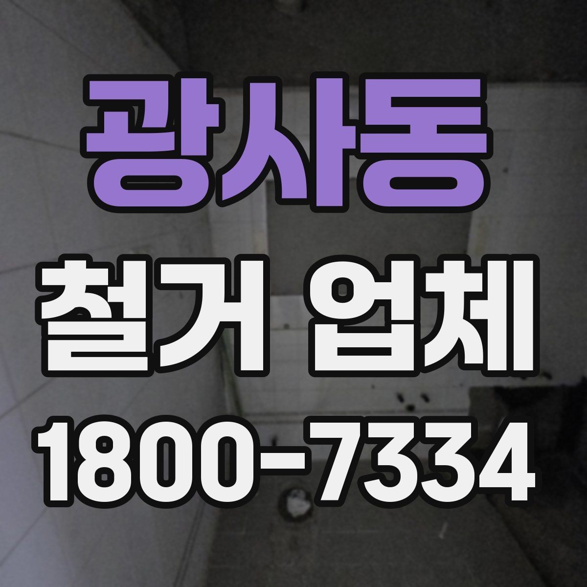 광사동 철거 업체 공사 전 이웃 안내가 필요한 이유