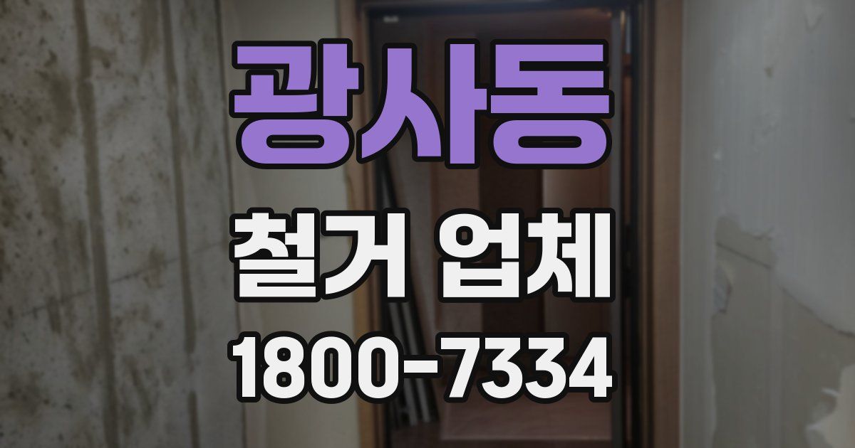 광사동 철거 업체