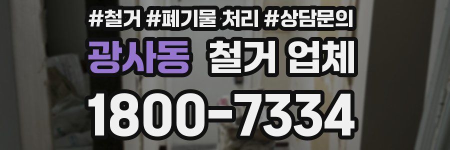 광사동 철거 업체
