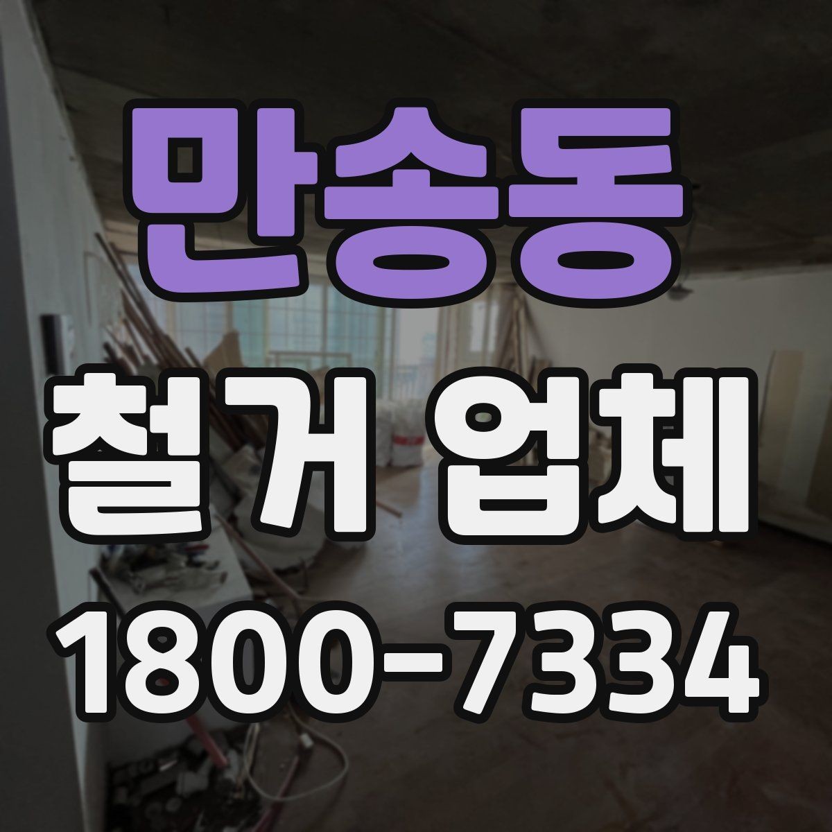 만송동 철거 업체 안전 수칙과 현장 관리 포인트