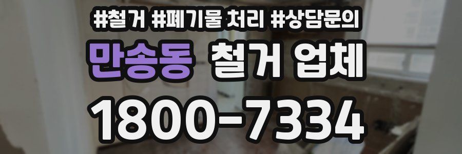 만송동 철거 업체