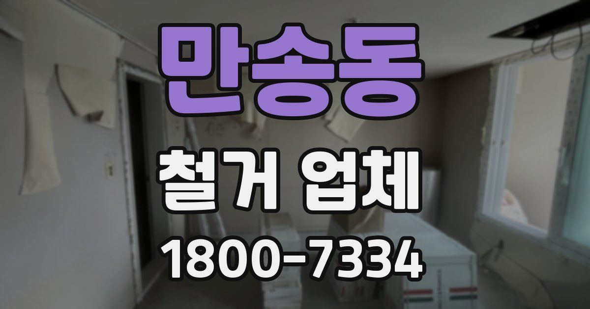 만송동 철거 업체